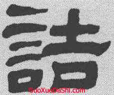诘,黃學尼 ,書法字典